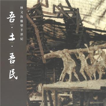 吾.土.吾.民：林文海雕塑半世紀[精裝]
