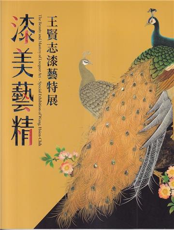 漆美藝精-王賢志漆藝特展