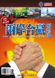 兩岸合贏創商機：2009中國大陸地區投資環境與風險調查