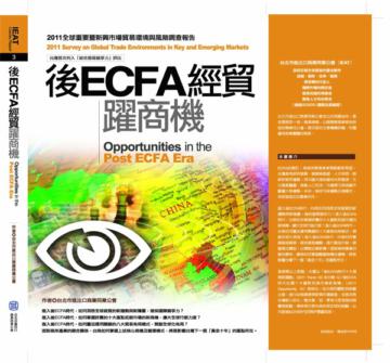 後ECFA經貿躍商機：2011全球重要暨新興市場貿易環境與風險調查報告思案例分析