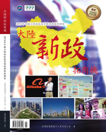 大陸新政拓商機-2013年中國大陸地區投資環境與風險調查