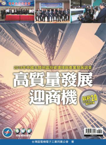 2018年中國大陸地區投資環境與產業發展調查高質量增長迎商機