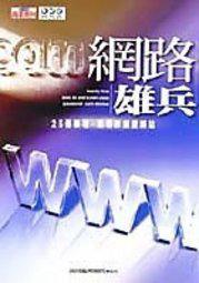 網路雄兵
