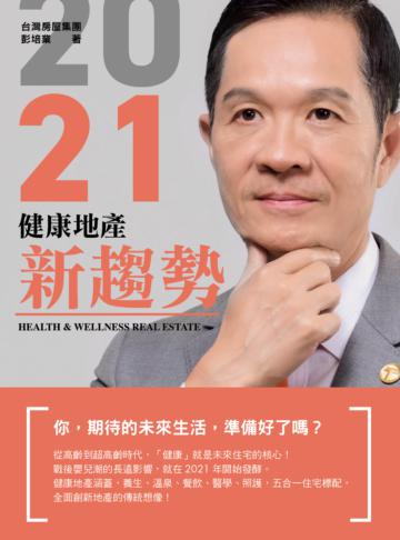 2021健康地產新趨勢
