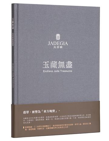 玉藏無盡 玉世家經典選粹