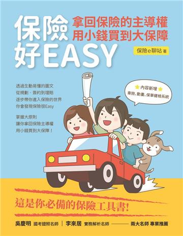 保險好EASY：拿回保險的主導權‧用小錢買到大保障