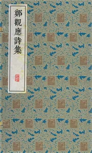 鄭觀應詩集