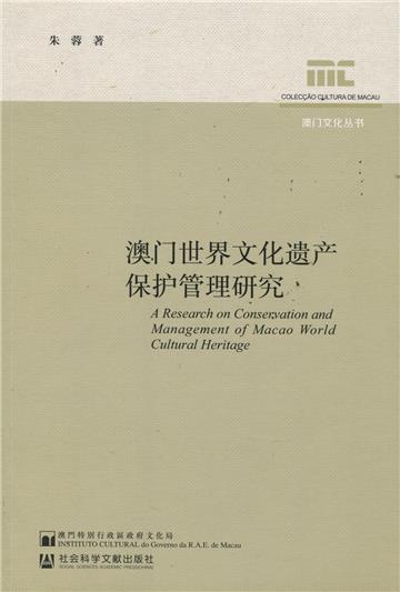 澳門世界文化遺產保護管理研究