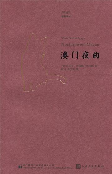 澳門夜曲