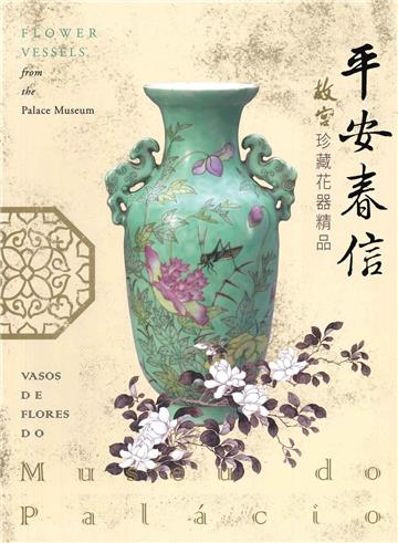 平安春信 - 故宮珍藏花器精品