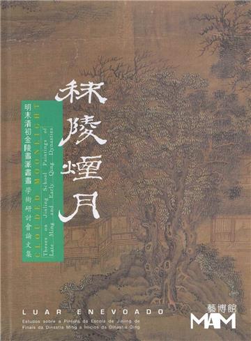 秣陵煙月 - 明末清初金陵畫派書畫學術研討會論文集