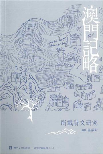 澳門記略：所載詩文研究