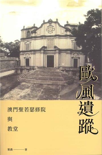 歐風遺蹤︰澳門聖若瑟修院與教堂