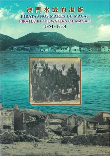 澳門水域的海盜（1854 - 1935）