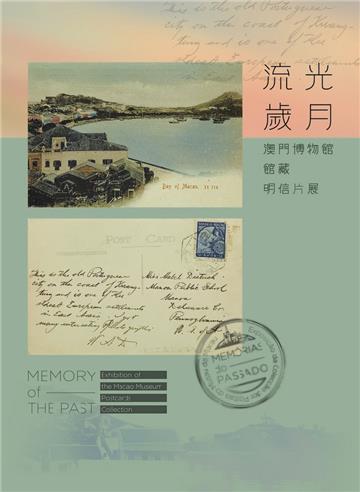 流光歲月︰澳門博物館館藏明信片展