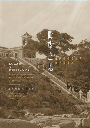 盼望之地︰澳門痳瘋病院舍歷史檔案展