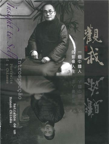 觀我︰一個中國人的影像人生