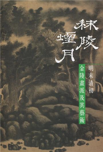 秣陵煙月︰明末清初金陵畫派及其藝術