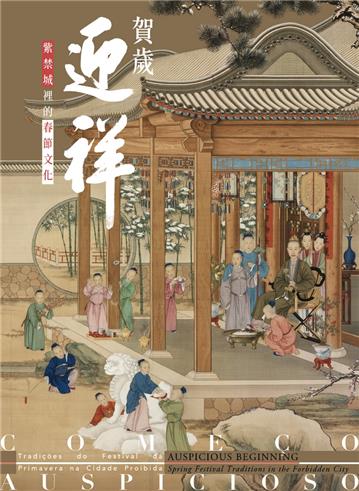 賀歲迎祥︰紫禁城裡的春節文化