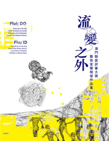 流變之外︰澳門聯展評審大獎 藝術家羅曉瑩作品集