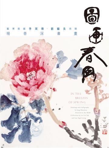 圖畫春風︰藝博館藏李萊德、劉藝良捐贈楊善深書畫