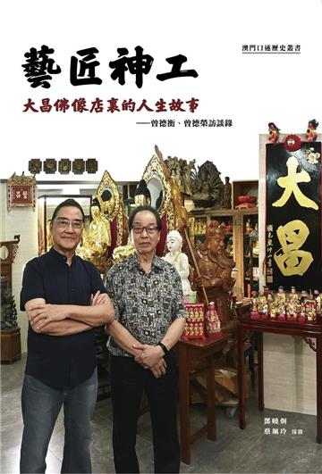 藝匠神工︰大昌佛像店裏的人生故事──曾德衡、曾德榮訪談錄