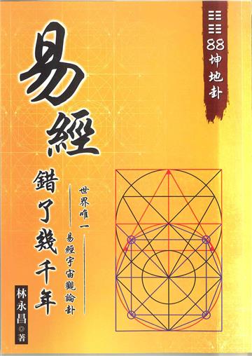 03易經錯了幾千年 世界唯一。易經宇宙觀論卦。88坤地卦