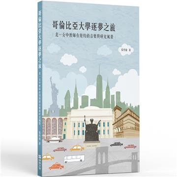 哥倫比亞大學逐夢之旅：北一女中教師在紐約的音樂與研究風景
