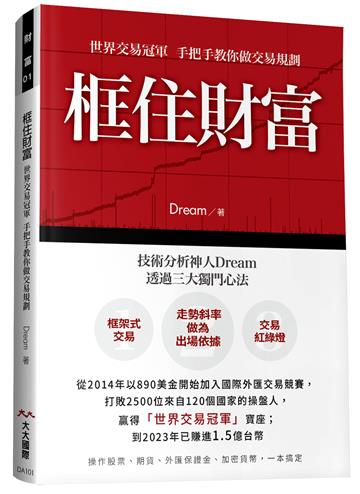 框住財富︰世界交易冠軍 手把手教你做交易規劃
