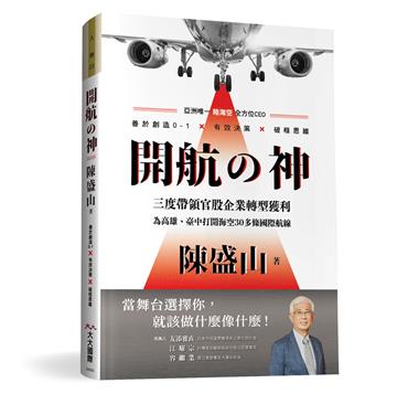 開航の神 陳盛山︰亞洲唯一陸海空全方位CEO 善於創造0-1X有效決策X破框思維