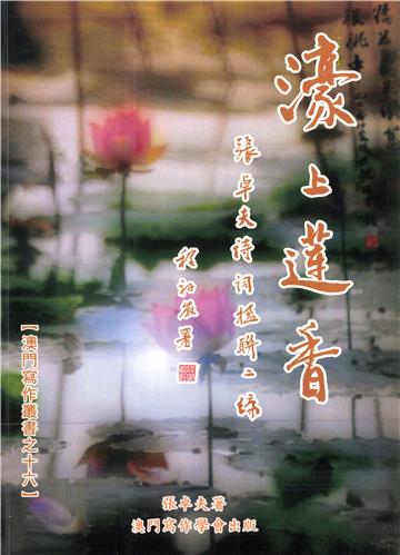 濠上蓮香：張卓夫詩詞楹聯二編