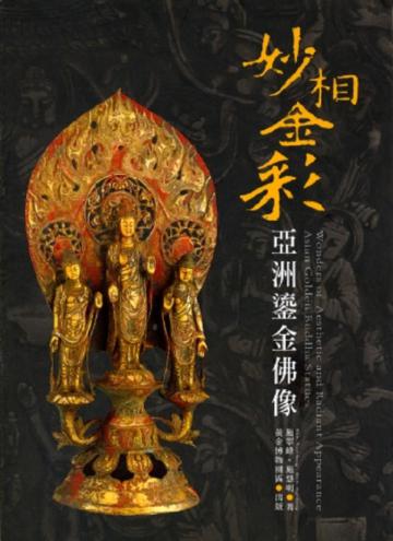 妙相金彩：亞洲鎏金佛像