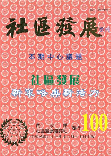社區發展季刊100期