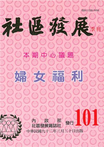 社區發展季刊101期