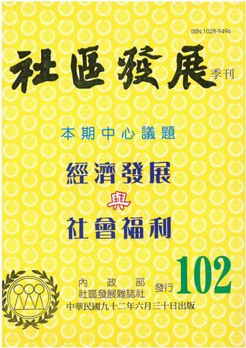 社區發展季刊102期