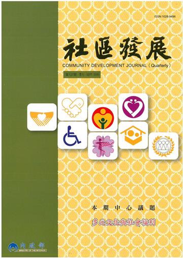社區發展季刊127期