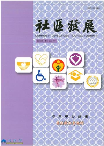 社區發展季刊128期