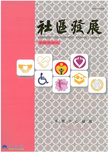 社區發展季刊129期