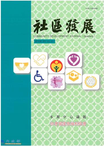 社區發展季刊130期