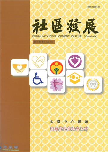 社區發展季刊131期
