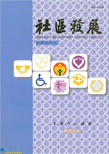 社區發展季刊132期