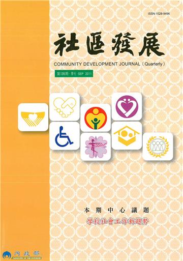 社區發展季刊135期