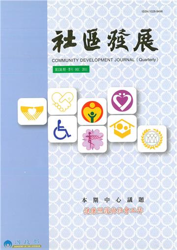 社區發展季刊136期