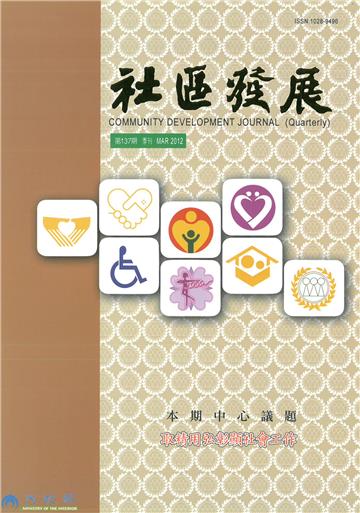 社區發展季刊137期