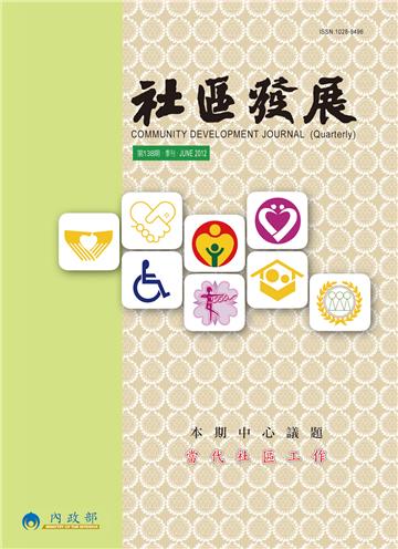 社區發展季刊138期