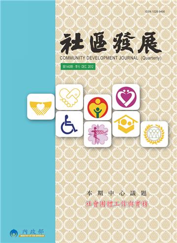 社區發展季刊140期
