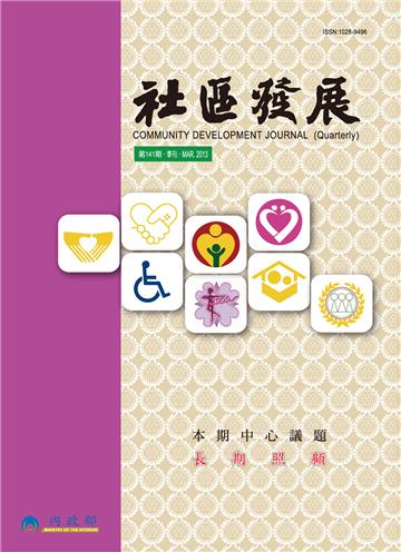 社區發展季刊141期