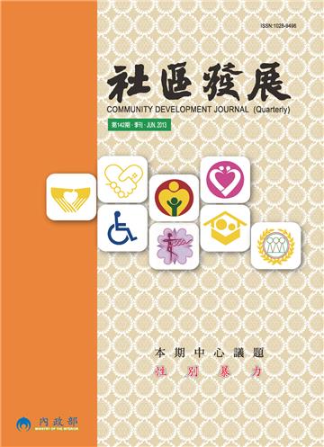 社區發展季刊142期