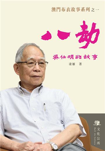 八劫：吳仕明的故事