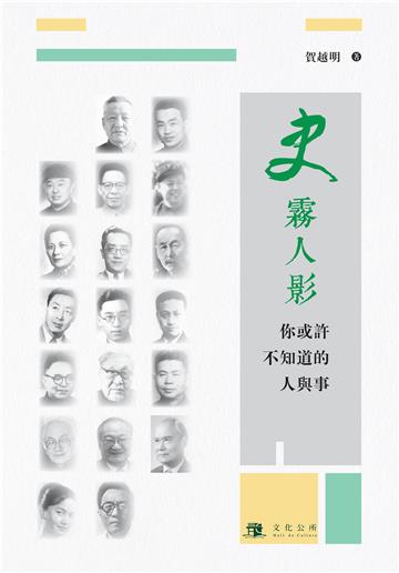 史霧人影：你或許不知道的人與事